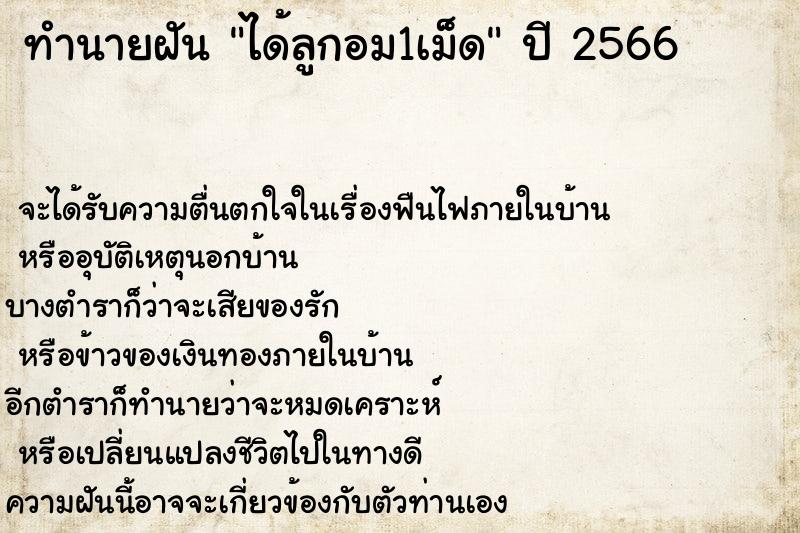 ทำนายฝันทำนายฝันได้ลูกอม1เม็ด