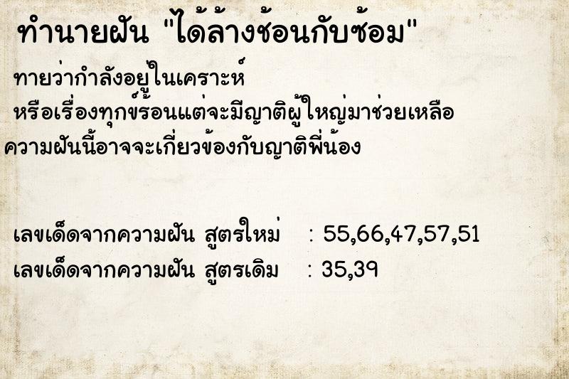 ทำนายฝันทำนายฝันได้ล้างช้อนกับซ้อม