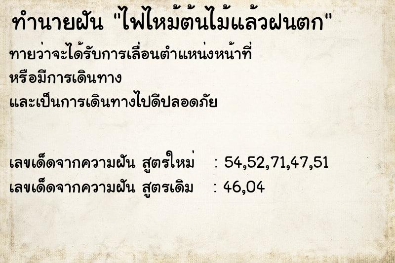 ทำนายฝันไฟไหม้ต้นไม้แล้วฝนตก ทำนายฝันทำนายฝันไฟไหม้ต้นไม้แล้วฝนตก