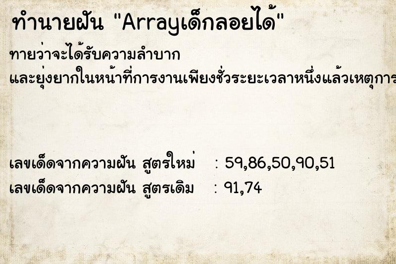ทำนายฝัน Arrayเด็กลอยได้