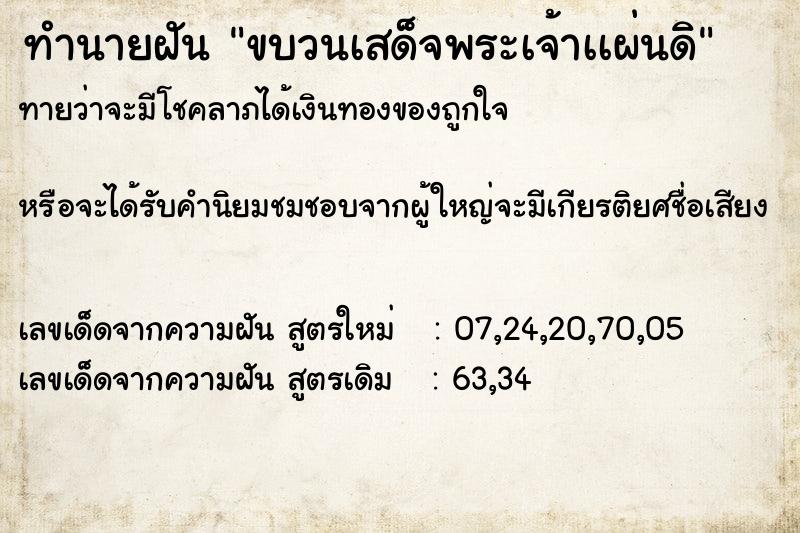 ทำนายฝันทำนายฝันขบวนเสด็จพระเจ้าเเผ่นดิ
