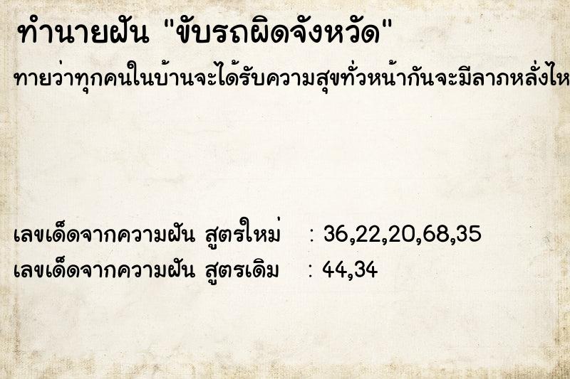 ทำนายฝันขับรถผิดจังหวัด ทำนายฝันทำนายฝันขับรถผิดจังหวัด