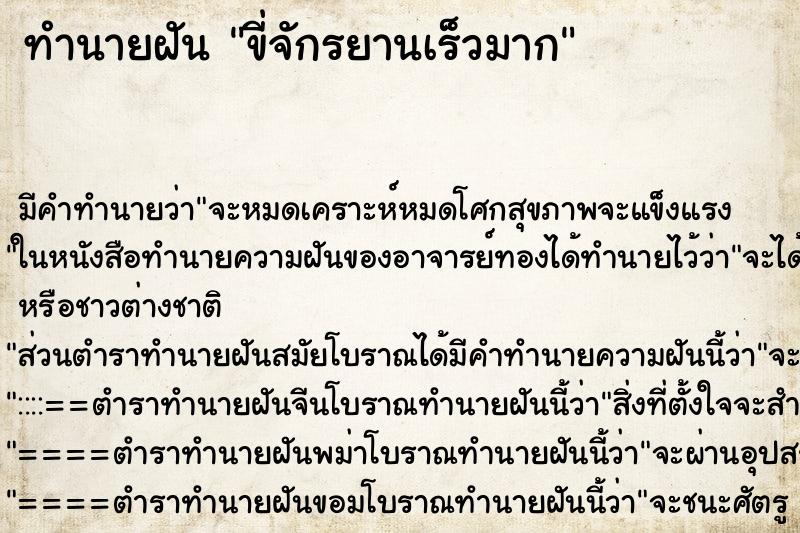 ทำนายฝัน ขี่จักรยานเร็วมาก ตำราโบราณ แม่นที่สุดในโลก