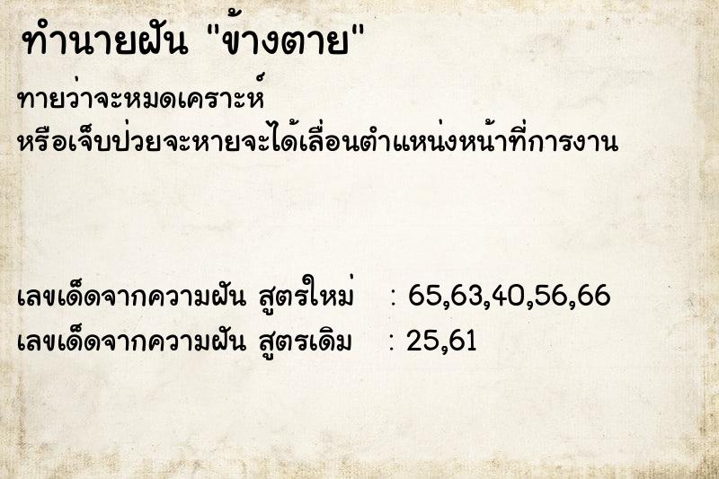 ทำนายฝันทำนายฝันข้างตาย