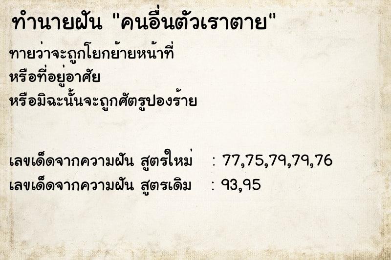 ทำนายฝันคนอื่นตัวเราตาย ทำนายฝันทำนายฝันคนอื่นตัวเราตาย