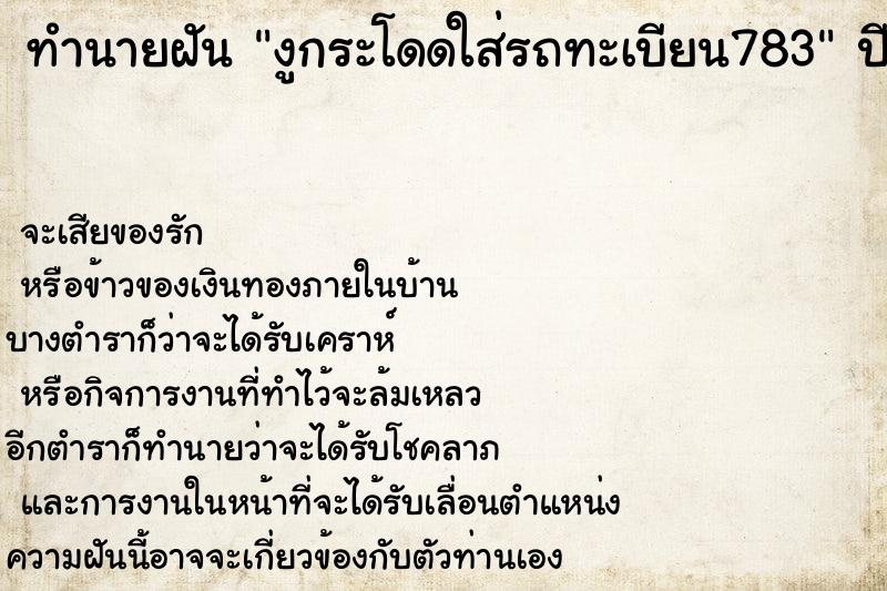 ทำนายฝันทำนายฝันงูกระโดดใส่รถทะเบียน783