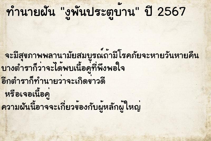 ทำนายฝัน งูพันประตูบ้าน ตำราโบราณ แม่นที่สุดในโลก