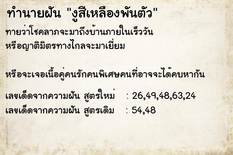 ทำนายฝันงูสีเหลืองพันตัว ทำนายฝันทำนายฝันงูสีเหลืองพันตัว