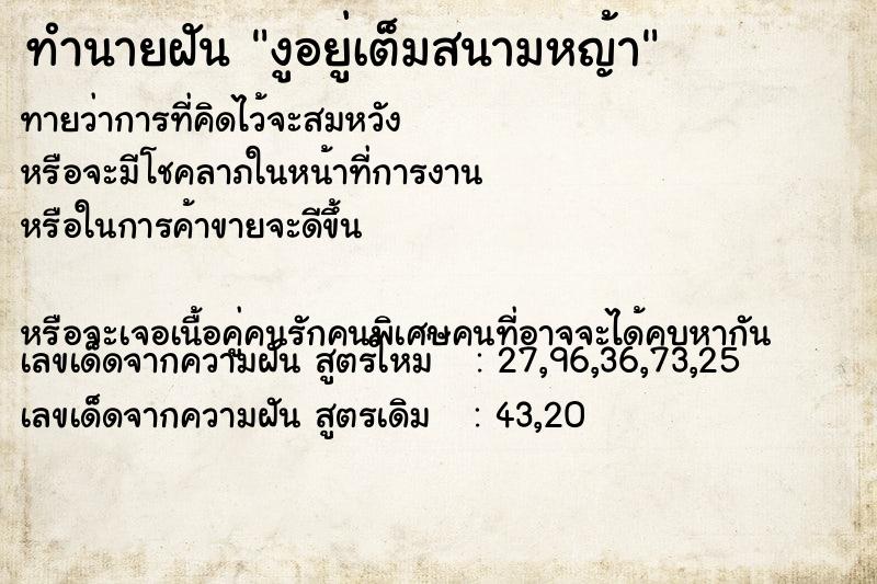 ทำนายฝันทำนายฝันงูอยู่เต็มสนามหญ้า