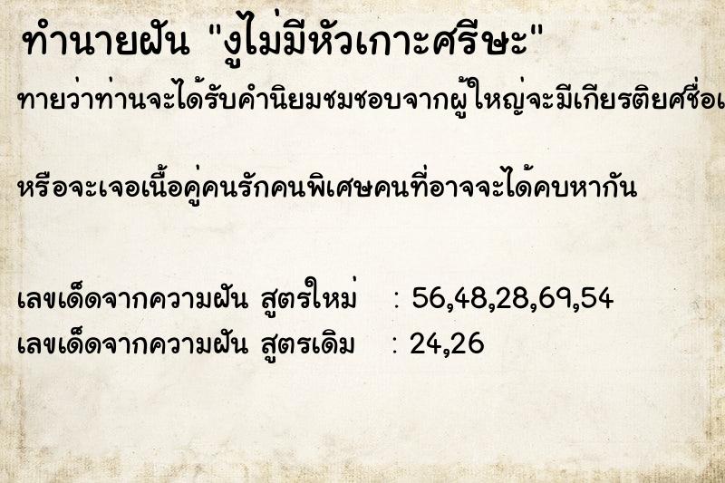 ทำนายฝันงูไม่มีหัวเกาะศรีษะ ทำนายฝันทำนายฝันงูไม่มีหัวเกาะศรีษะ
