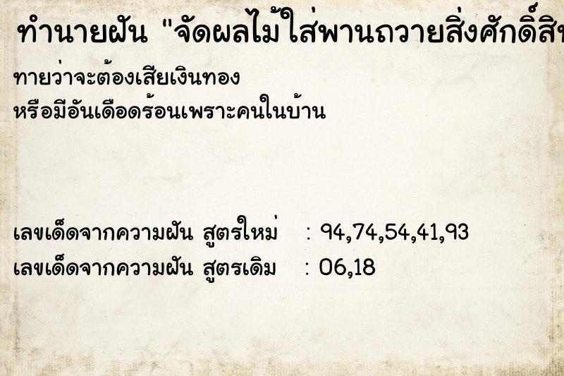ทำนายฝันทำนายฝันจัดผลไม้ใส่พานถวายสิ่งศักดิ์สิทธิ์