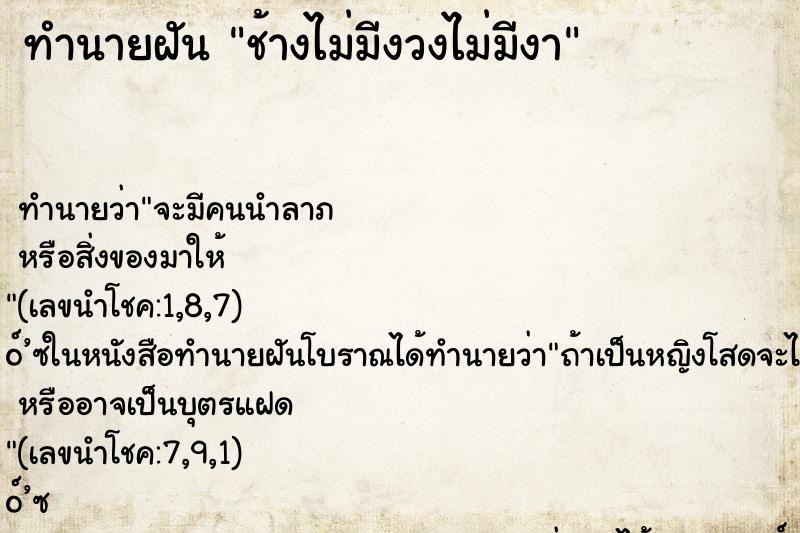 ทำนายฝันทำนายฝันช้างไม่มีงวงไม่มีงา