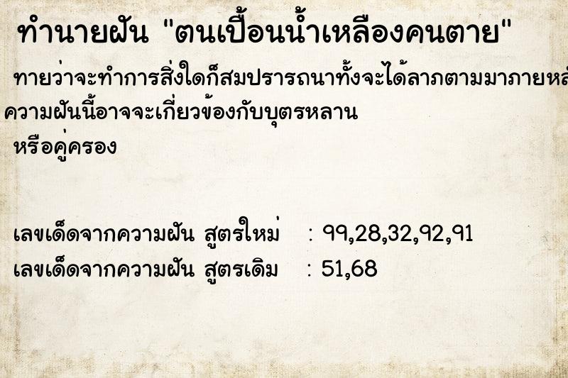 ทำนายฝันตนเปื้อนน้ำเหลืองคนตาย ทำนายฝันทำนายฝันตนเปื้อนน้ำเหลืองคนตาย