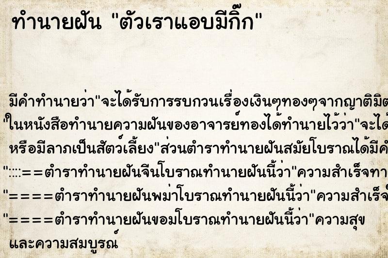 ทำนายฝัน ตัวเราแอบมีกิ๊ก ทำนายฝัน ตัวเราแอบมีกิ๊ก