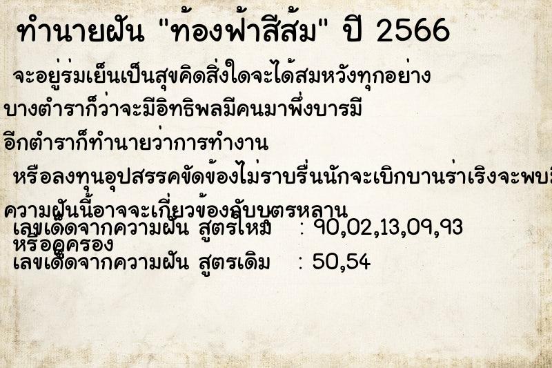 ทำนายฝัน ท้องฟ้าสีส้ม ตำราโบราณ แม่นที่สุดในโลก