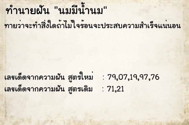 ทำนายฝัน นมมีน้ำนม ทำนายฝัน นมมีน้ำนม