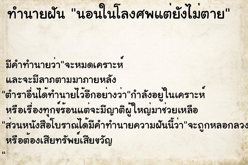 ทำนายฝันนอนในโลงศพแต่ยังไม่ตาย ทำนายฝันทำนายฝันนอนในโลงศพแต่ยังไม่ตาย