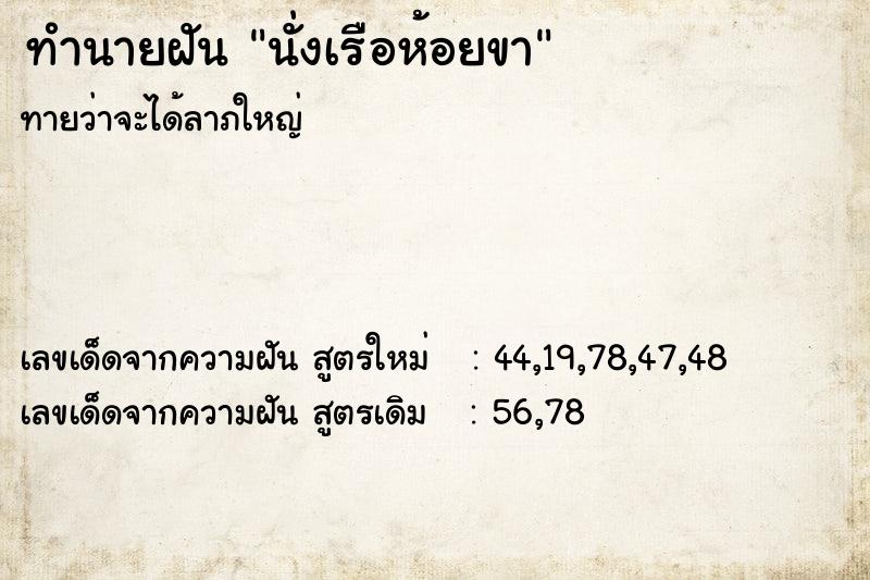 ทำนายฝันทำนายฝันนั่งเรือห้อยขา