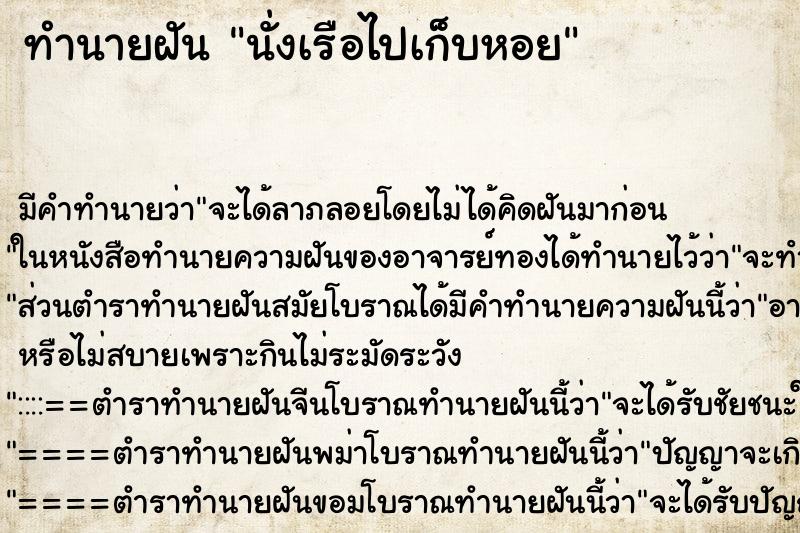 ทำนายฝันนั่งเรือไปเก็บหอย ทำนายฝันทำนายฝันนั่งเรือไปเก็บหอย