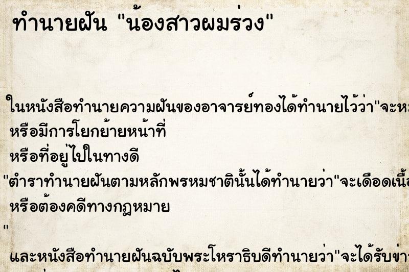 ทำนายฝัน น้องสาวผมร่วง