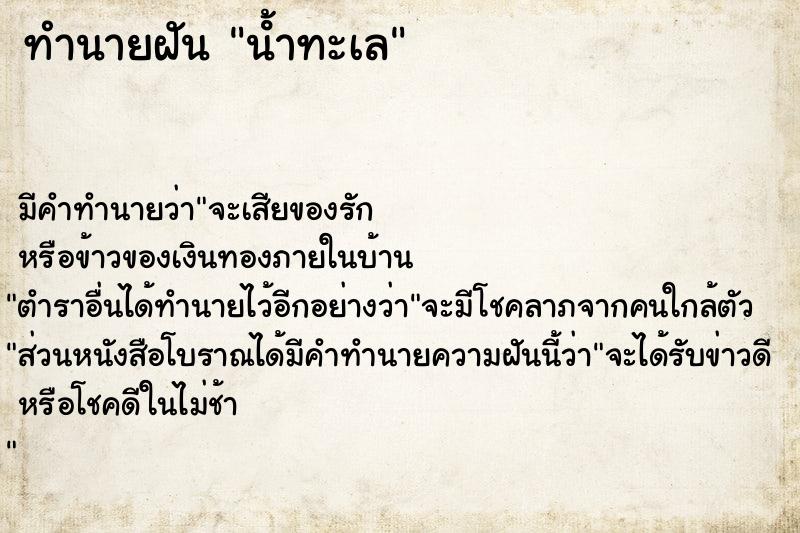 ทำนายฝัน น้ําทะเล ทำนายฝัน น้ําทะเล