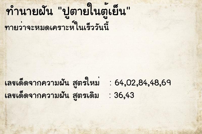 ทำนายฝัน ปูตายในตู้เย็น ทำนายฝัน ปูตายในตู้เย็น