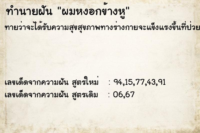 ทำนายฝัน ผมหงอกข้างหู ทำนายฝัน ผมหงอกข้างหู