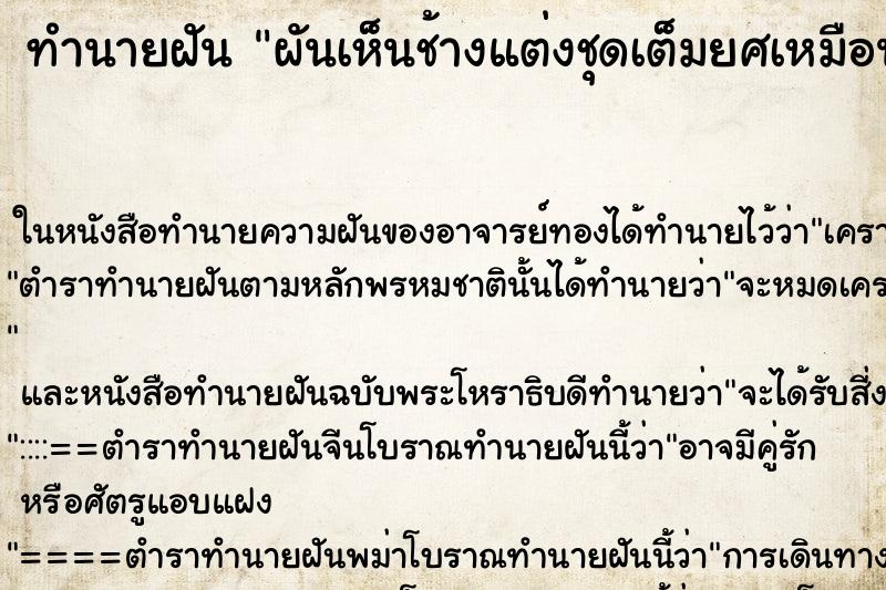 ทำนายฝัน ผันเห็นช้างแต่งชุดเต็มยศเหมือนทำพีธี