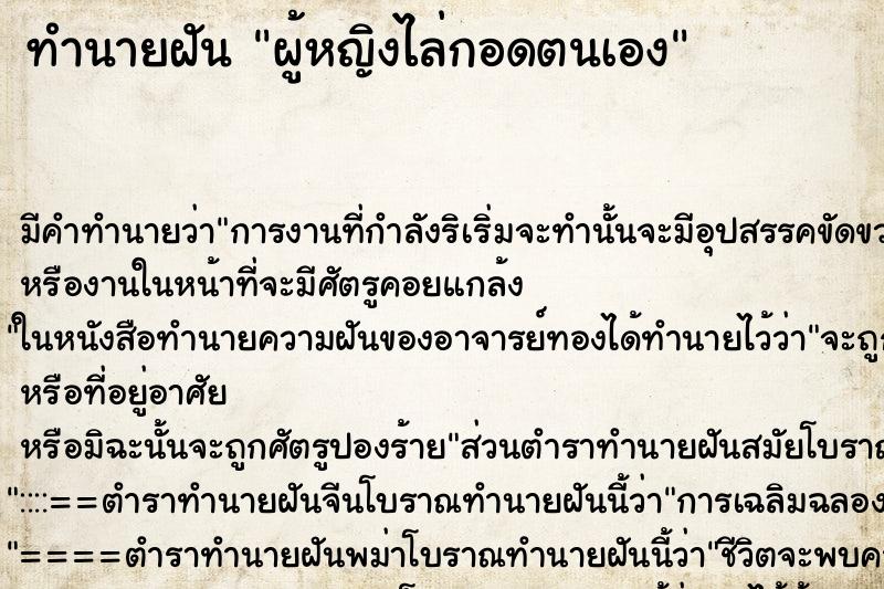 ทำนายฝัน ผู้หญิงไล่กอดตนเอง ทำนายฝัน ผู้หญิงไล่กอดตนเอง