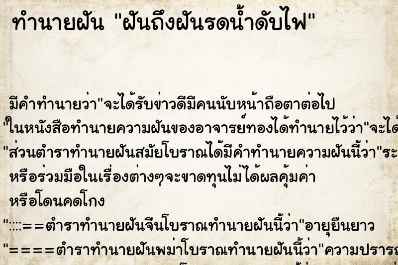 ทำนายฝันทำนายฝันฝันถึงฝันรดน้ำดับไฟ