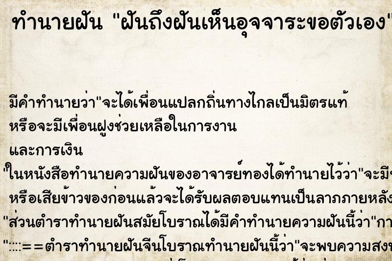 ทำนายฝันฝันถึงฝันเห็นอุจจาระขอตัวเอง ทำนายฝันทำนายฝันฝันถึงฝันเห็นอุจจาระขอตัวเอง