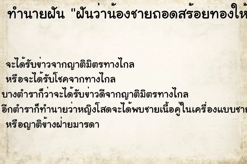 ทำนายฝัน ฝันว่าน้องชายถอดสร้อยทองให้ ทำนายฝัน ฝันว่าน้องชายถอดสร้อยทองให้