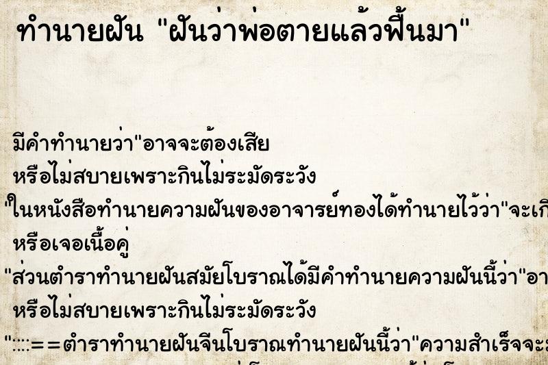 ทำนายฝันฝันว่าพ่อตายแล้วฟื้นมา ทำนายฝันทำนายฝันฝันว่าพ่อตายแล้วฟื้นมา