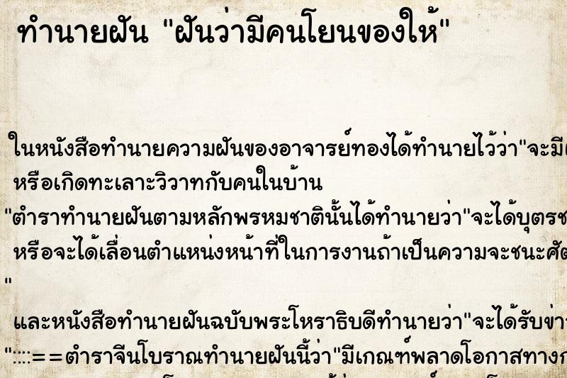 ทำนายฝันฝันว่ามีคนโยนของให้ ทำนายฝันทำนายฝันฝันว่ามีคนโยนของให้