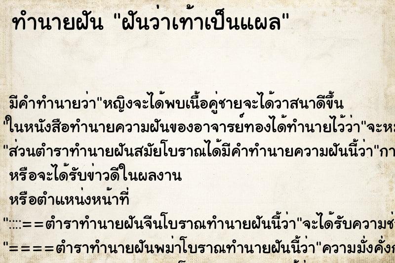 ทำนายฝัน ฝันว่าเท้าเป็นแผล ทำนายฝัน ฝันว่าเท้าเป็นแผล