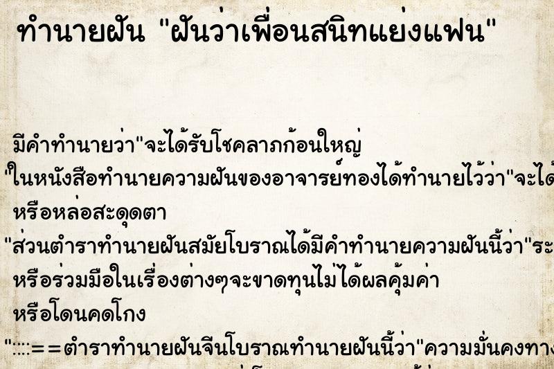 ทำนายฝัน ฝันว่าเพื่อนสนิทแย่งแฟน ตำราโบราณ แม่นที่สุดในโลก