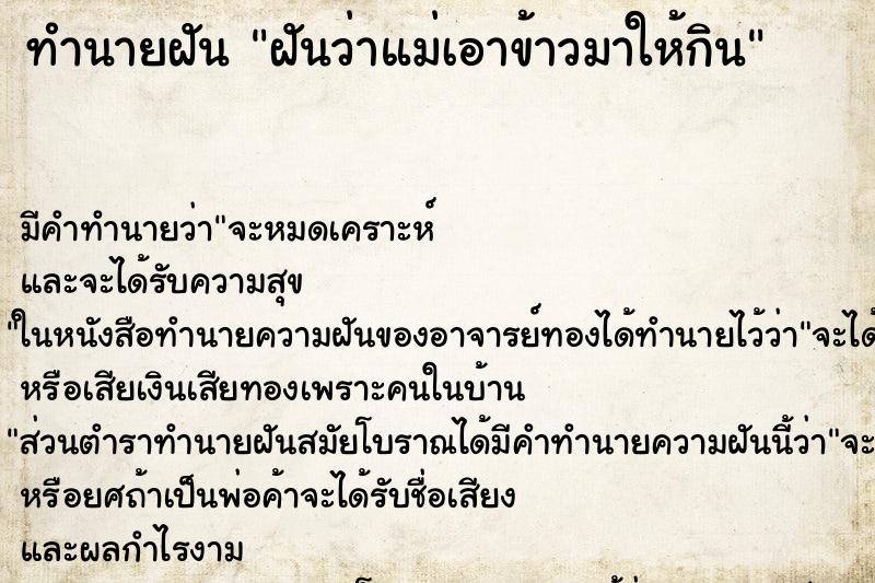 ทำนายฝัน ฝันว่าแม่เอาข้าวมาให้กิน ทำนายฝัน ฝันว่าแม่เอาข้าวมาให้กิน