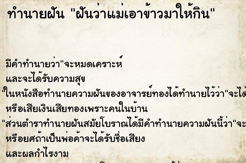 ทำนายฝัน ฝันว่าแม่เอาข้าวมาให้กิน ตำราโบราณ แม่นที่สุดในโลก