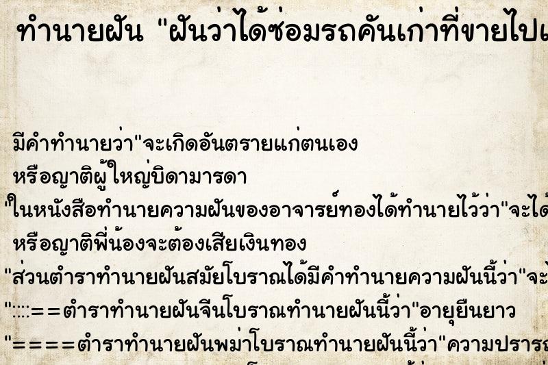 ทำนายฝันฝันว่าได้ซ่อมรถคันเก่าที่ขายไปแล้ว ทำนายฝันทำนายฝันฝันว่าได้ซ่อมรถคันเก่าที่ขายไปแล้ว