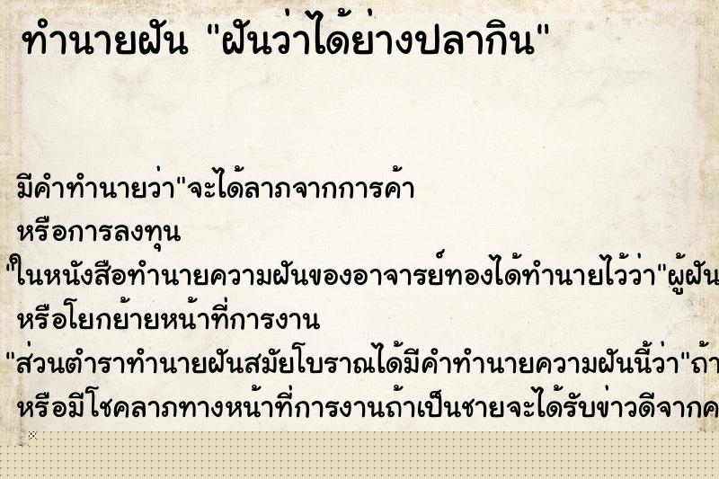 ทำนายฝันทำนายฝันฝันว่าได้ย่างปลากิน