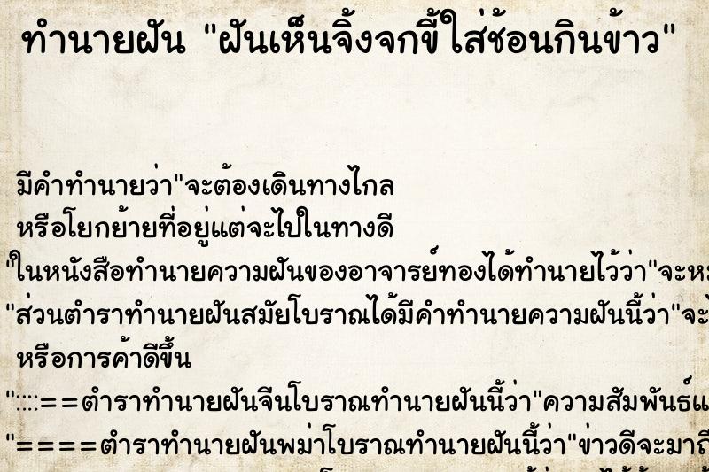 ทำนายฝันทำนายฝันฝันเห็นจิ้งจกขี้ใส่ช้อนกินข้าว