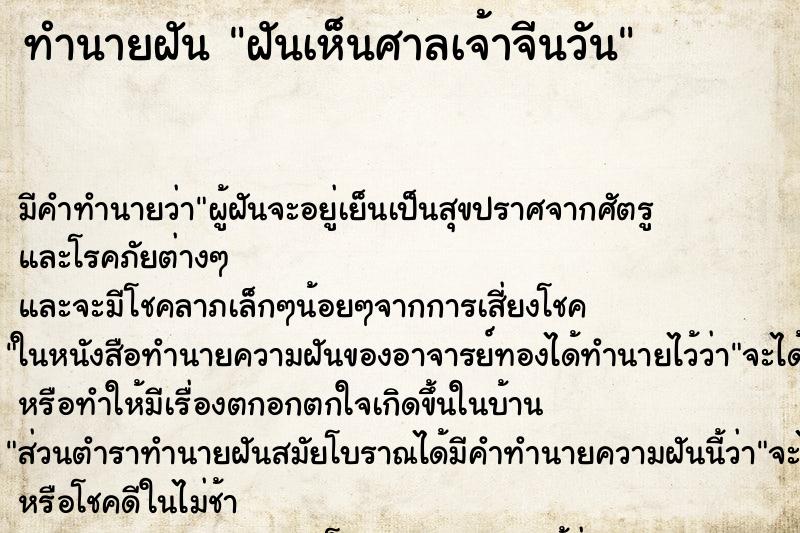 ทำนายฝันทำนายฝันฝันเห็นศาลเจ้าจีนวัน