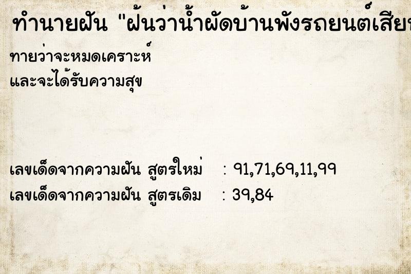 ทำนายฝันฝ้นว่าน้ำผัดบ้านพังรถยนต์เสียหาย ทำนายฝันทำนายฝันฝ้นว่าน้ำผัดบ้านพังรถยนต์เสียหาย