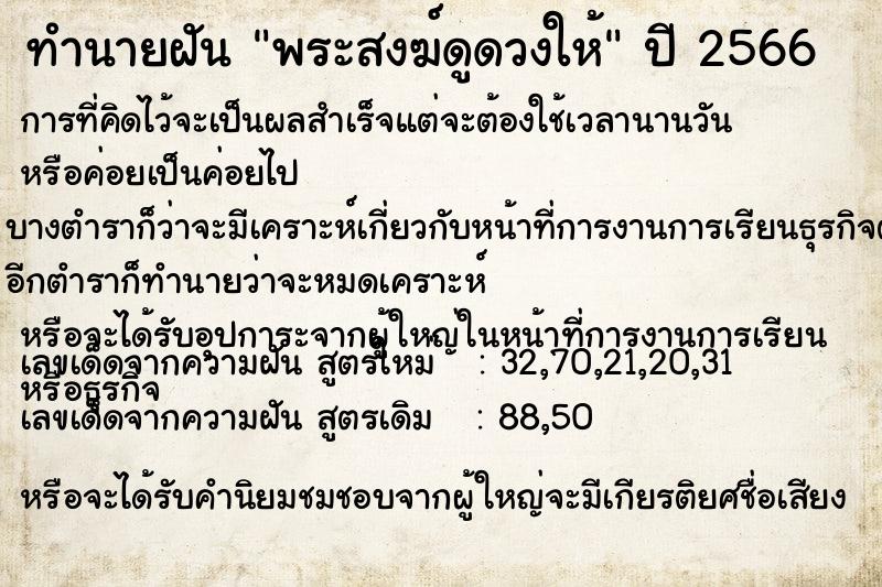 ทำนายฝันพระสงฆ์ดูดวงให้ ทำนายฝันทำนายฝันพระสงฆ์ดูดวงให้