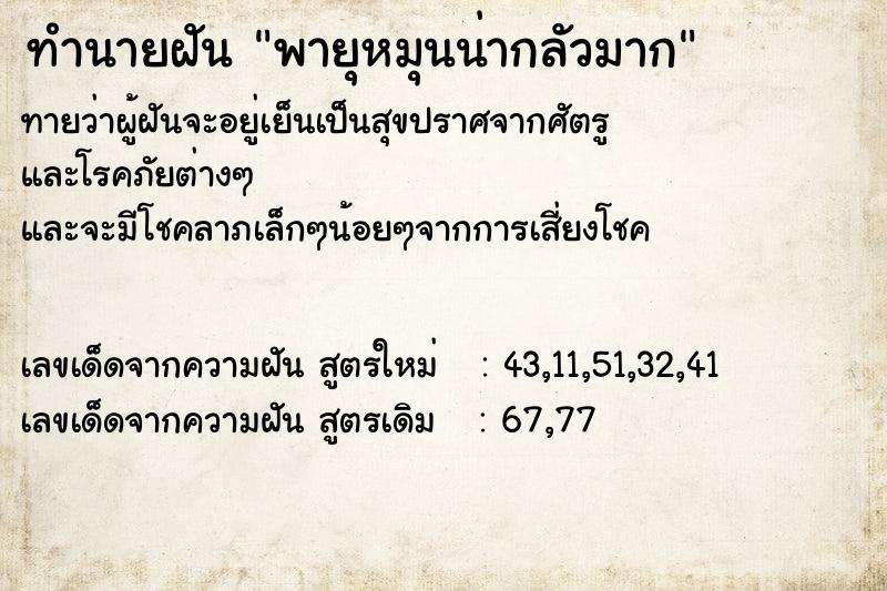 ทำนายฝันทำนายฝันพายุหมุนน่ากลัวมาก