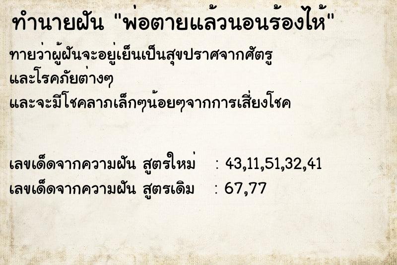 ทำนายฝันพ่อตายแล้วนอนร้องไห้ ทำนายฝันทำนายฝันพ่อตายแล้วนอนร้องไห้