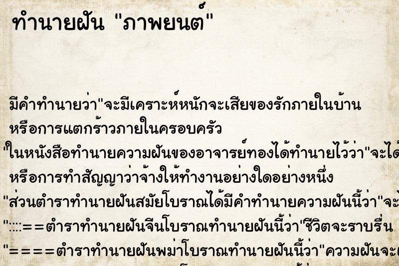 ทำนายฝัน ภาพยนต์ ทำนายฝัน ภาพยนต์