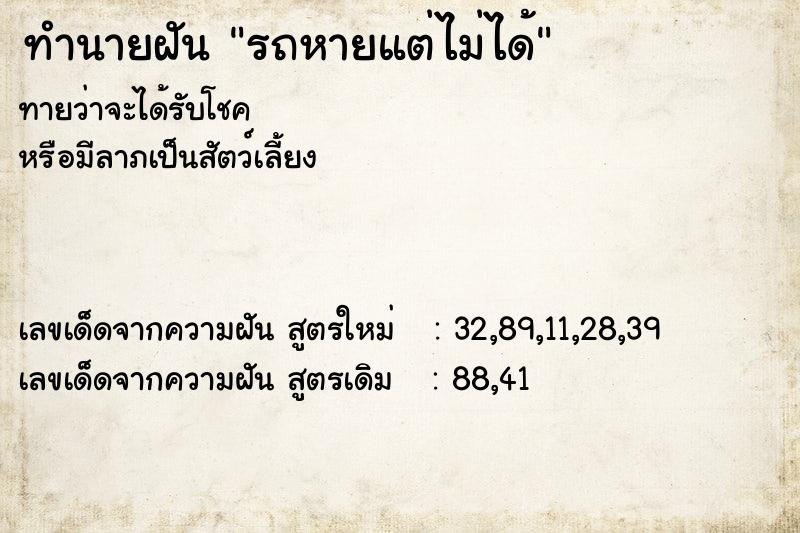 ทำนายฝันรถหายแต่ไม่ได้ ทำนายฝันทำนายฝันรถหายแต่ไม่ได้
