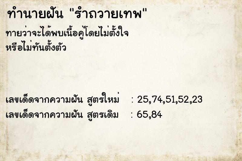 ทำนายฝันทำนายฝันรำถวายเทพ