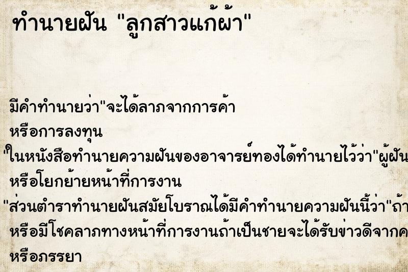ทำนายฝัน ลูกสาวแก้ผ้า ทำนายฝัน ลูกสาวแก้ผ้า